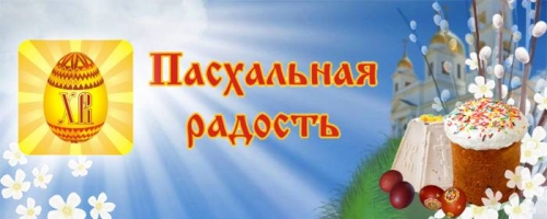 Фестиваль Православной культуры «Пасхальная радость»