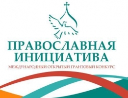 Православная инициатива
