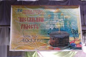 IV межрайонный фестиваль  православной культуры «Пасхальная радость»